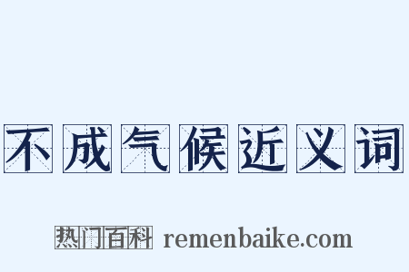 不成气候近义词是什么意思的图片